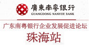 廣東南粵銀行企業(yè)發(fā)展促進(jìn)論壇